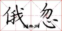 丁谦俄忽楷书怎么写