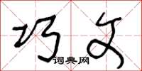 王冬龄巧文草书怎么写