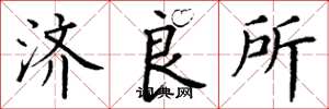 丁谦济良所楷书怎么写