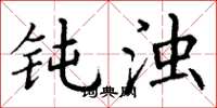 丁谦钝浊楷书怎么写