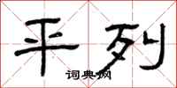 曾庆福平列隶书怎么写