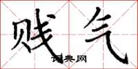 丁谦贱气楷书怎么写