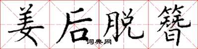 丁谦姜后脱簪楷书怎么写