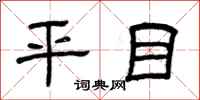曾庆福平目隶书怎么写