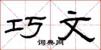 曾庆福巧文隶书怎么写