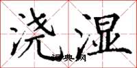 丁谦浇湿楷书怎么写
