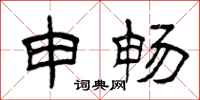 曾庆福申畅隶书怎么写