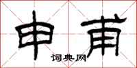 曾庆福申甫隶书怎么写