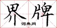 丁谦界牌楷书怎么写