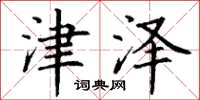 丁谦津泽楷书怎么写