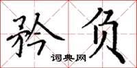丁谦矜负楷书怎么写