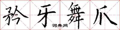 丁谦矜牙舞爪楷书怎么写