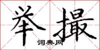 丁谦举撮楷书怎么写