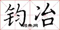 丁谦钧冶楷书怎么写