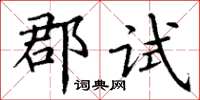 丁谦郡试楷书怎么写