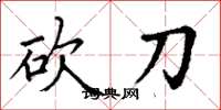 丁谦砍刀楷书怎么写