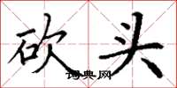 丁谦砍头楷书怎么写