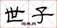 曾庆福世子隶书怎么写