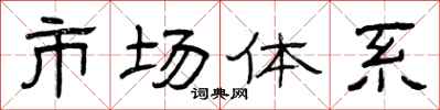 曾庆福市场体系隶书怎么写