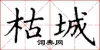 丁谦枯城楷书怎么写