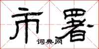 曾庆福市署隶书怎么写