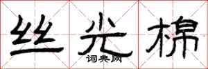 曾庆福丝光棉隶书怎么写