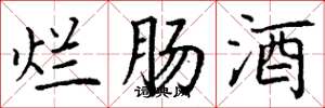 丁谦烂肠酒楷书怎么写