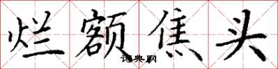 丁谦烂额焦头楷书怎么写