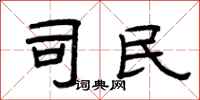 曾庆福司民隶书怎么写