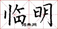 丁谦临明楷书怎么写