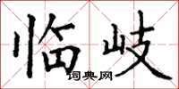 丁谦临岐楷书怎么写