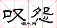 曾庆福叹怨隶书怎么写