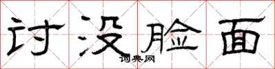 曾庆福讨没脸面隶书怎么写
