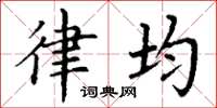 丁谦律均楷书怎么写