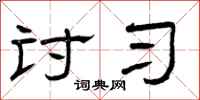 曾庆福讨习隶书怎么写
