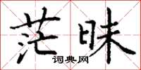 丁谦茫昧楷书怎么写