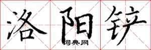 丁谦洛阳铲楷书怎么写