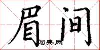 丁谦眉间楷书怎么写