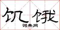 曾庆福饥饿隶书怎么写