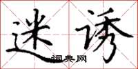 丁谦迷诱楷书怎么写