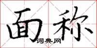 丁谦面称楷书怎么写