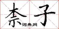 丁谦柰子楷书怎么写