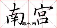 丁谦南宫楷书怎么写