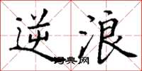 丁谦逆浪楷书怎么写