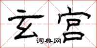 曾庆福玄宫隶书怎么写