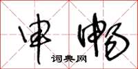 王冬龄申畅草书怎么写