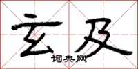 曾庆福玄及隶书怎么写