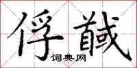 丁谦俘馘楷书怎么写