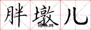 丁谦胖墩儿楷书怎么写
