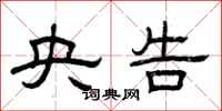 曾庆福央告隶书怎么写